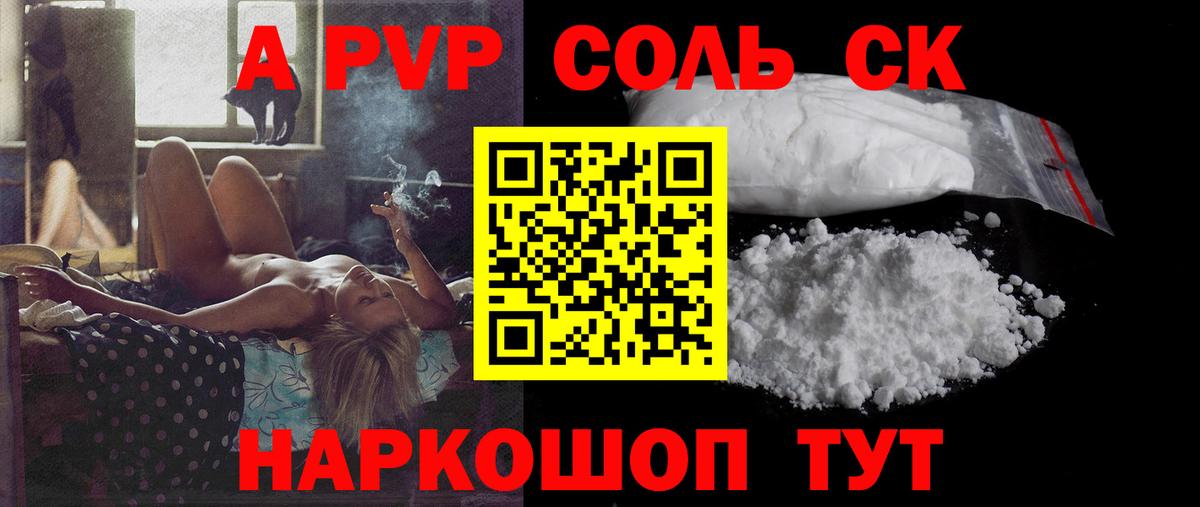 A PVP Соль Томск