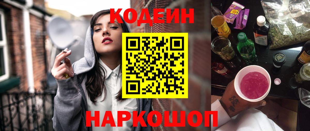 Кодеиновый сироп Lean Purple Drank  Вход с VPN  Codein Purple Drank  Томск 