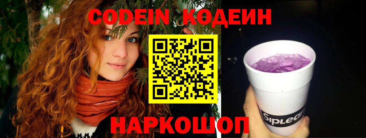 Codein Purple Drank Томск